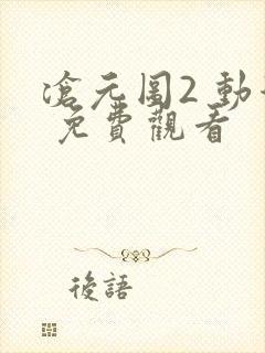 沧元图2 动漫 免费观看