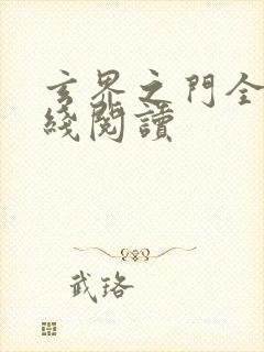 玄界之门全文在线阅读