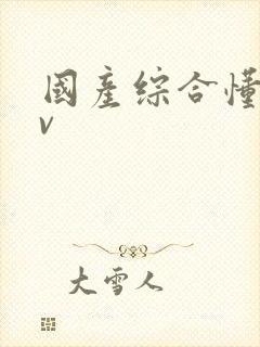 国产综合懂色av封面