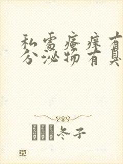 私处瘙痒有黄色分泌物有臭味怎么办