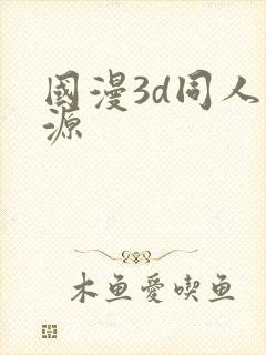国漫3d同人资源