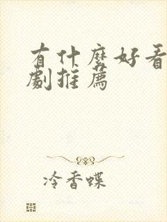 有什么好看的美剧推荐