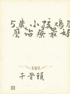 5岁小孩鸡胸怎么治疗最好