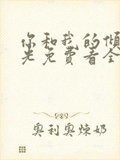 你和我的倾城时光免费看全部