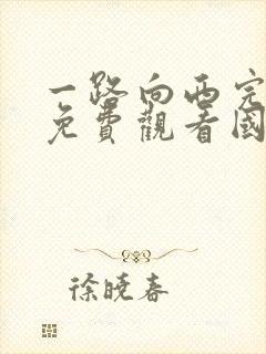 一路向西完整版免费观看国语电影封面