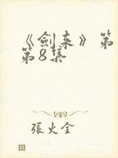 《剑来》第二季第8集