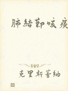 肺结节咳痰带血封面