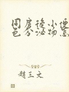 同房后小便有白色分泌物怎么回事