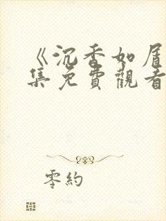 《沉香如屑》全集免费观看