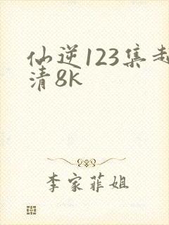 仙逆123集超清8k