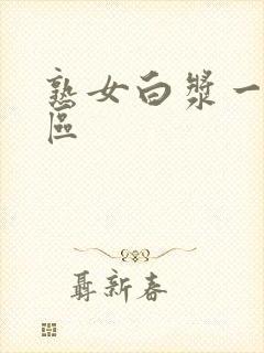 熟女白浆一区二区