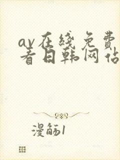 av在线免费观看日韩网站