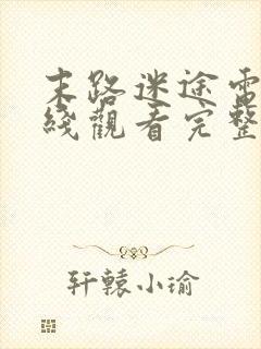 末路迷途电影在线观看完整免费高清悬疑片