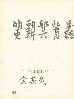 明朝那些事儿王更新六月听书网