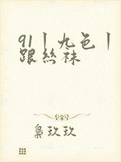 91丨九色丨高跟丝袜