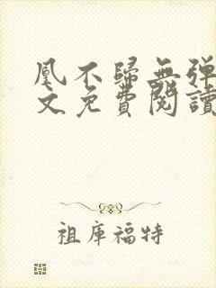 凰不归无弹窗全文免费阅读