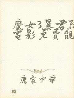 魔女3暴君降临电影免费观看全集