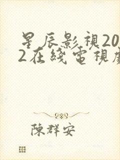 星辰影视2022在线电视剧免费观看全集