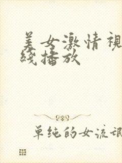 美女激情视频在线播放