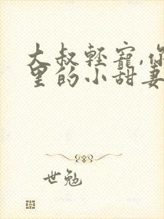 大叔轻宠,你怀里的小甜妻好撩人