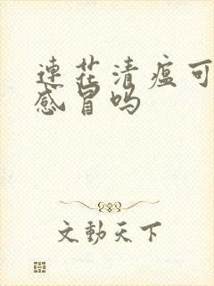 连花清瘟可以治感冒吗