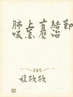 肺上有结节 干咳怎么治