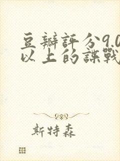 豆瓣评分9.0以上的谍战剧