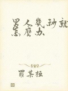 男人几秒就射了怎么办