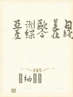 亚洲欧美日韩国产综合在线观看封面