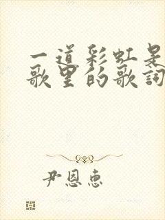 一道彩虹是哪首歌里的歌词