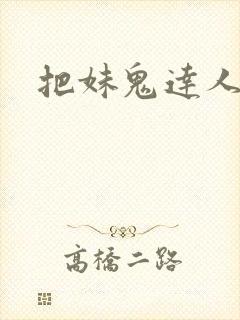 把妹鬼达人漫画