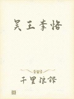 吴王李恪封面