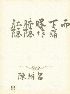 肚脐眼下面两侧隐隐作痛