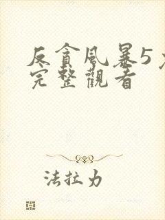 反贪风暴5免费完整观看