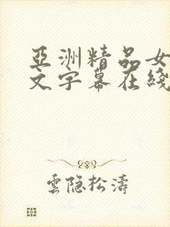 亚洲精品女同中文字幕在线播放