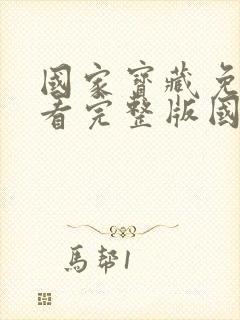 国家宝藏免费观看完整版国语高清