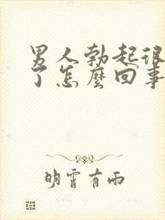 男人勃起很快软了怎么回事