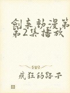 剑来动漫第二季第2集播放