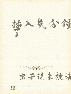 插入几分钟就射了封面