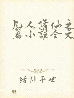 凡人修仙之仙界篇小说全文阅读