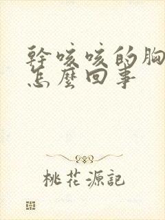 干咳咳的胸口疼怎么回事