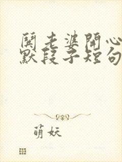 哄老婆开心的幽默段子短句