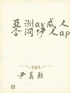 亚洲av成人综合网伊人app