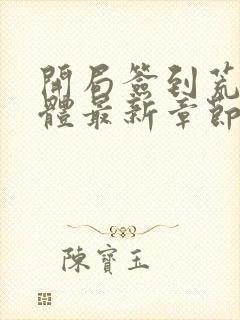 开局签到荒古圣体最新章节在线