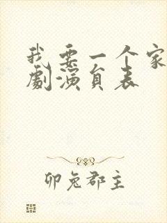 我要一个家电视剧演员表