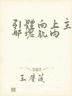 引体向上主要练哪块肌肉