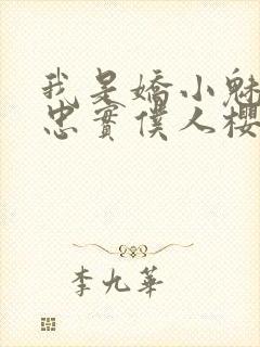 我是娇小魅魔的忠实仆人樱花动漫完整版