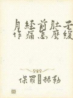 月经前肚子隐隐作痛怎么缓解