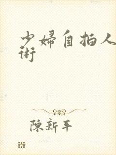 少妇自拍人体艺术