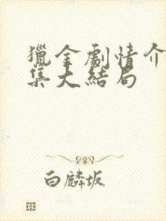 猎金剧情介绍分集大结局封面